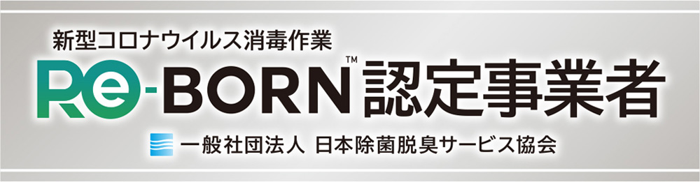 Re-BORN認定事業者バナー