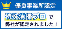 優良事業所認定・特殊清掃プロ
