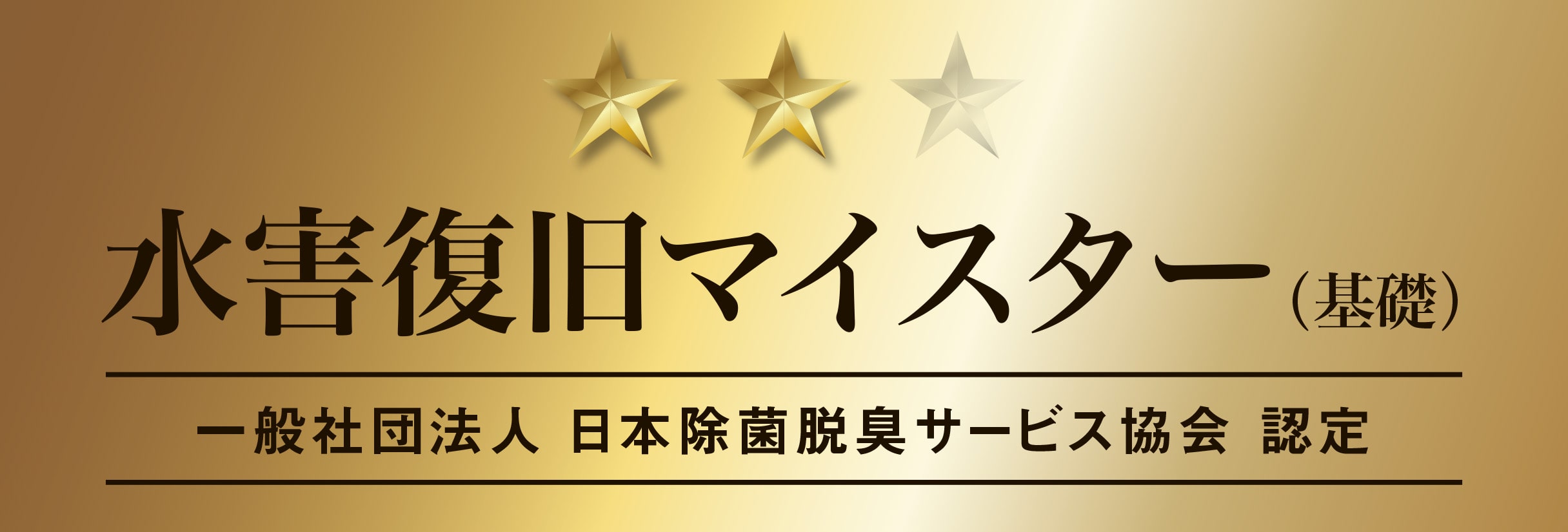 水害復旧マイスター