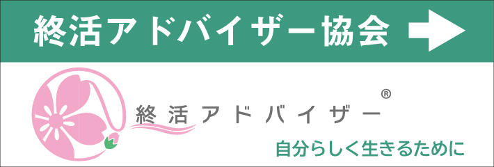 終活アドバイザー