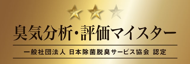 臭気分析・評価マイスター